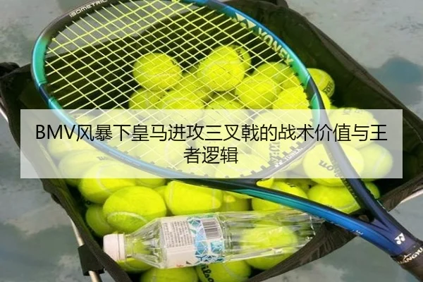 BMV风暴下皇马进攻三叉戟的战术价值与王者逻辑